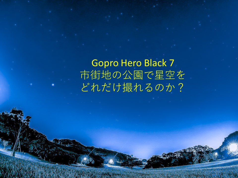 Goproで星空を撮る 横浜の街の公園でも撮れるの 星空部 スマホで星をもっと身近に