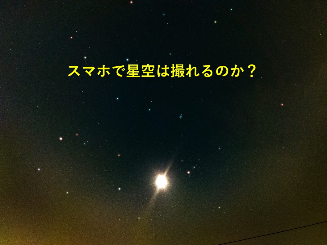 スマホで星空を撮影したい 絶対撮れるコツ教えます 星空部 スマホで星をもっと身近に