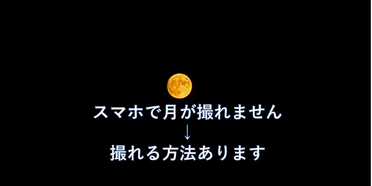 スマホで月を撮影しよう 簡単これだけ基本設定 星空部 スマホで星をもっと身近に